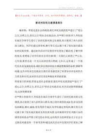 新农村创优自建调查报告.docx