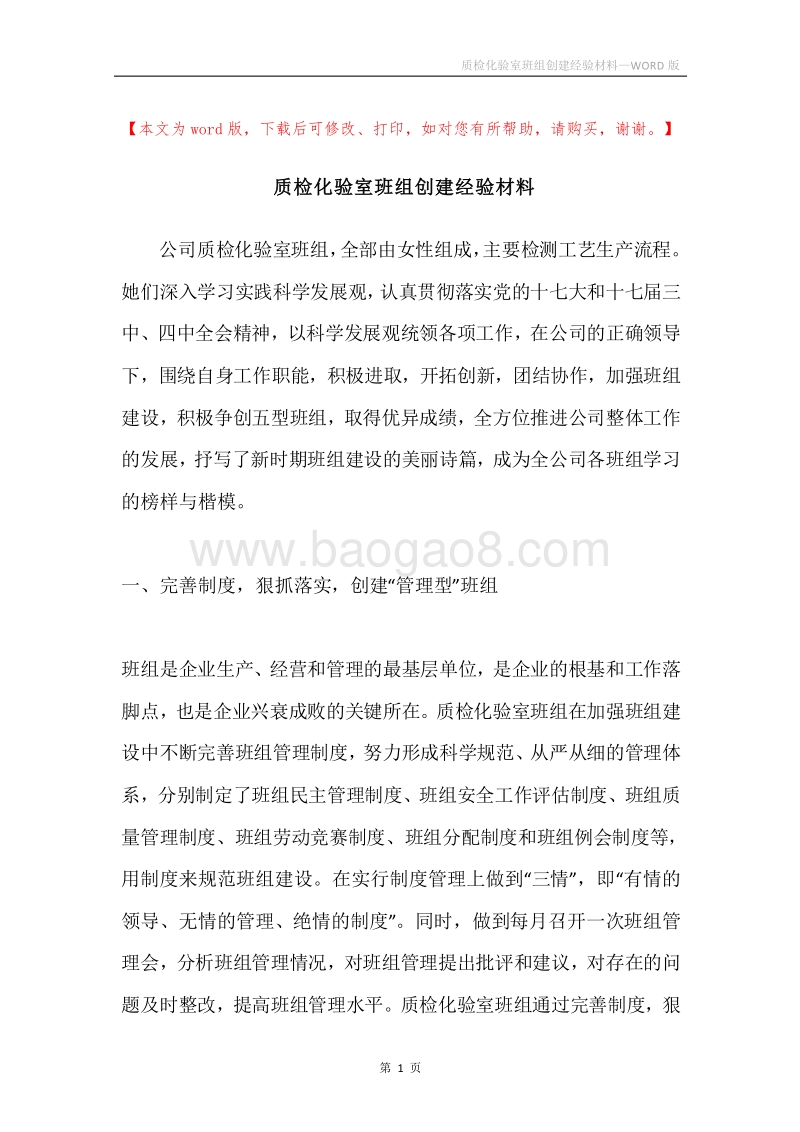 质检化验室班组创建经验材料.docx_第1页