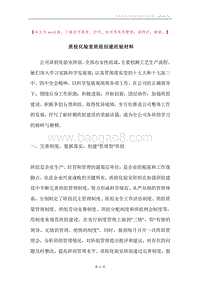 质检化验室班组创建经验材料.docx
