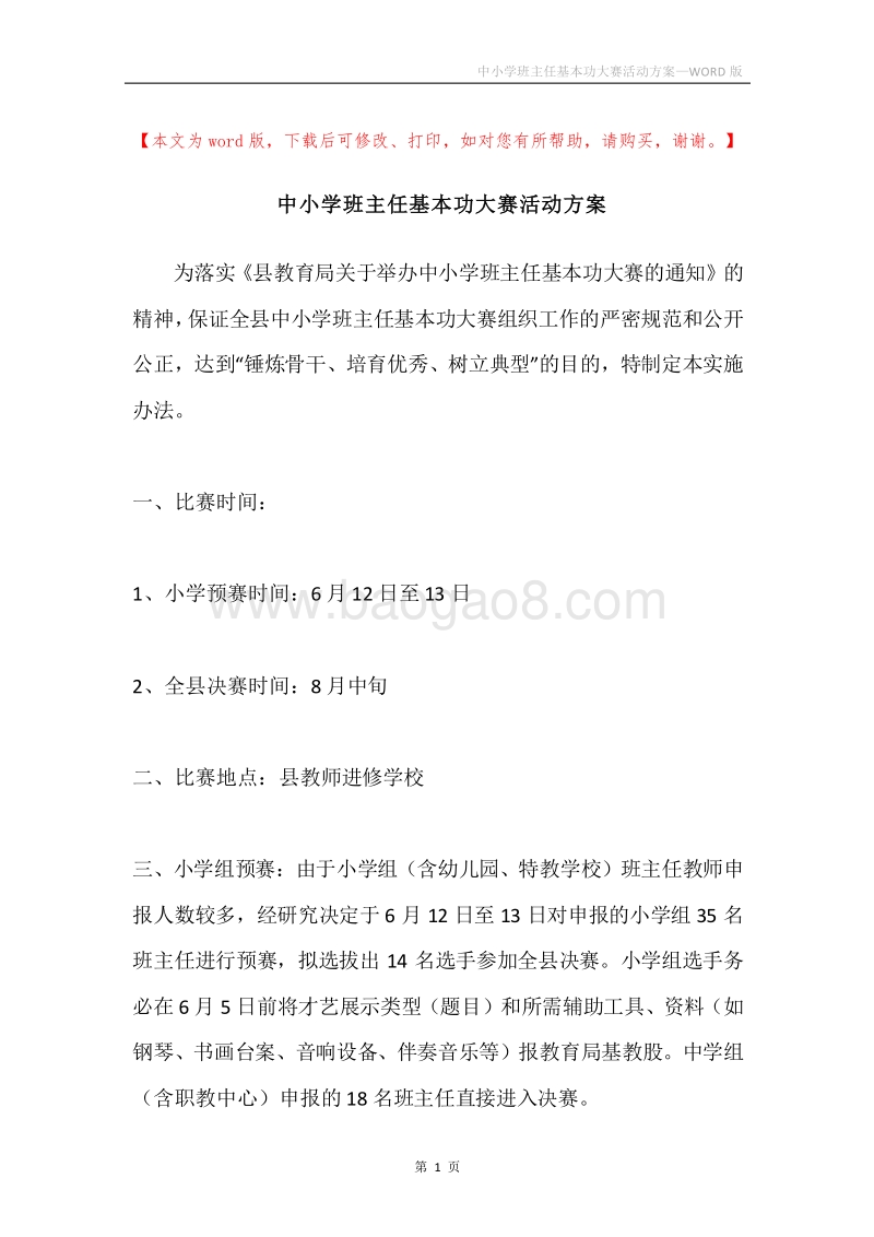 中小学班主任基本功大赛活动方案.docx_第1页