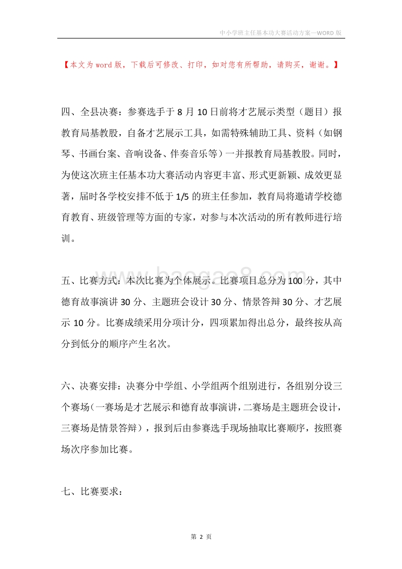 中小学班主任基本功大赛活动方案.docx_第2页