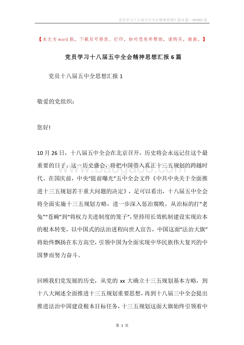 党员学习十八届五中全会精神思想汇报6篇.docx_第1页