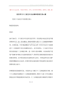 党员学习十八届五中全会精神思想汇报6篇.docx