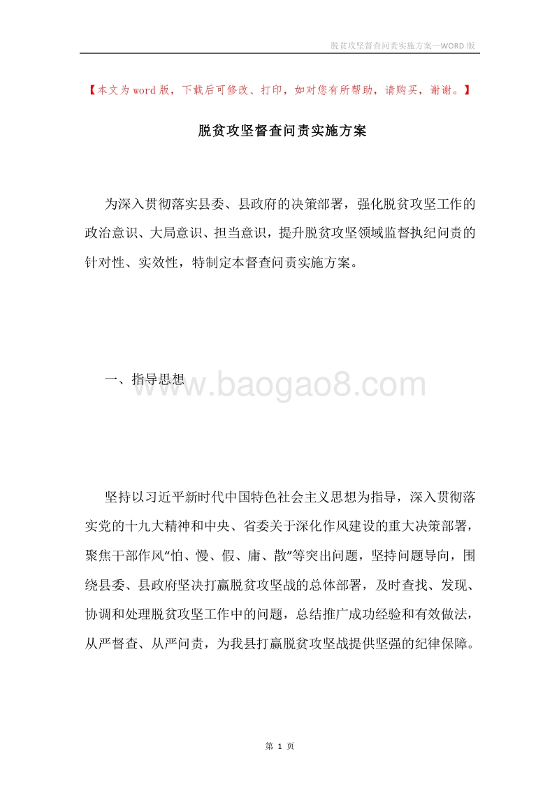 脱贫攻坚督查问责实施方案.docx_第1页