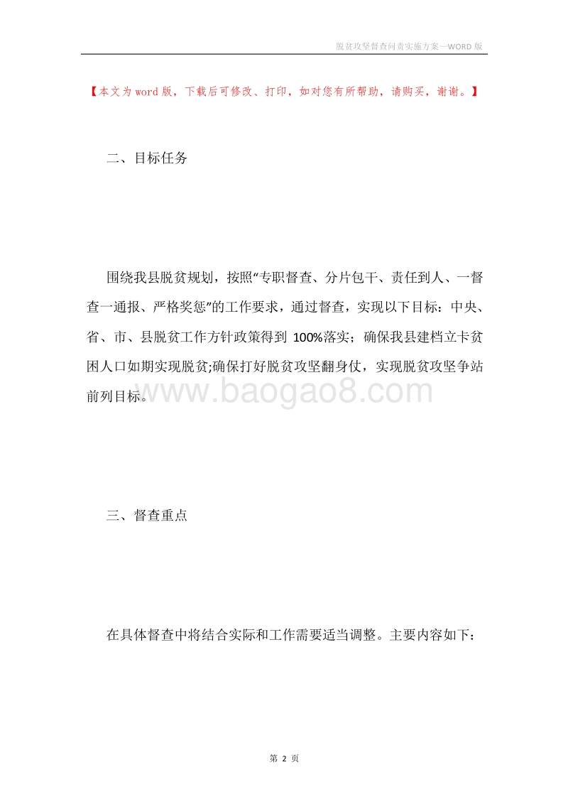 脱贫攻坚督查问责实施方案.docx_第2页