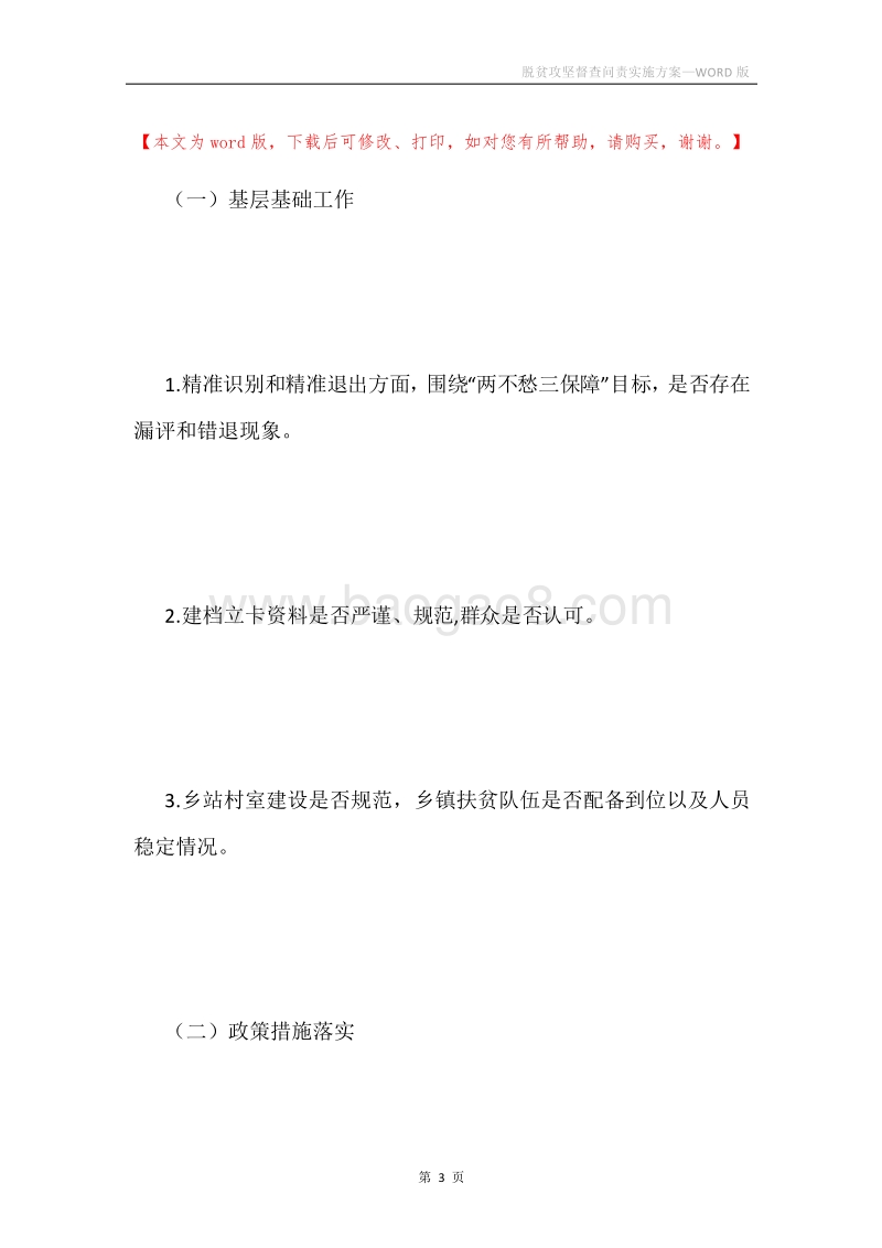 脱贫攻坚督查问责实施方案.docx_第3页