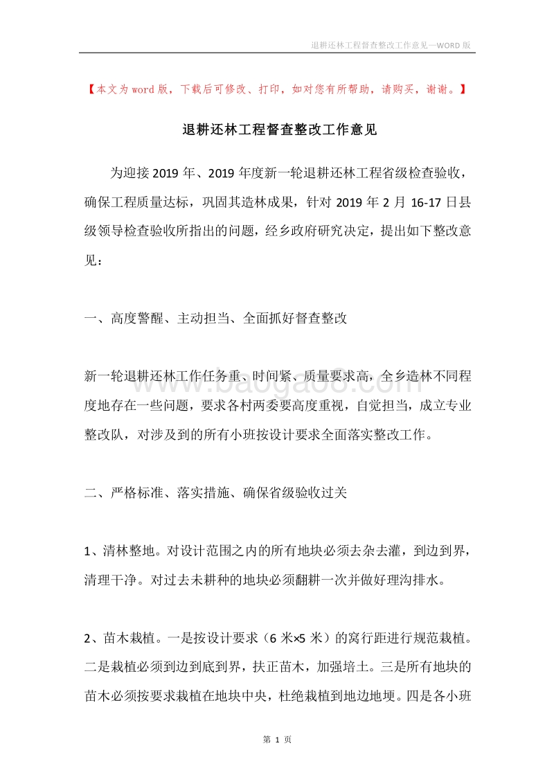 退耕还林工程督查整改工作意见.docx_第1页