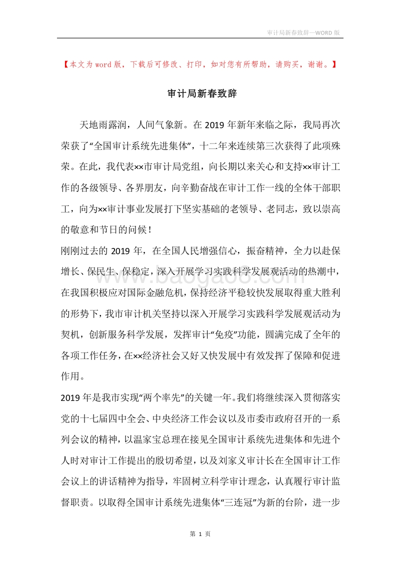 审计局新春致辞.docx_第1页