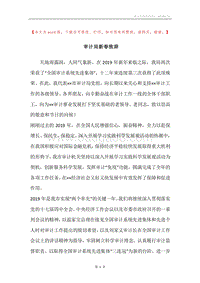 审计局新春致辞.docx