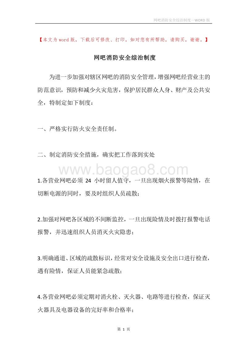 网吧消防安全综治制度.docx_第1页