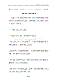 网吧消防安全综治制度.docx