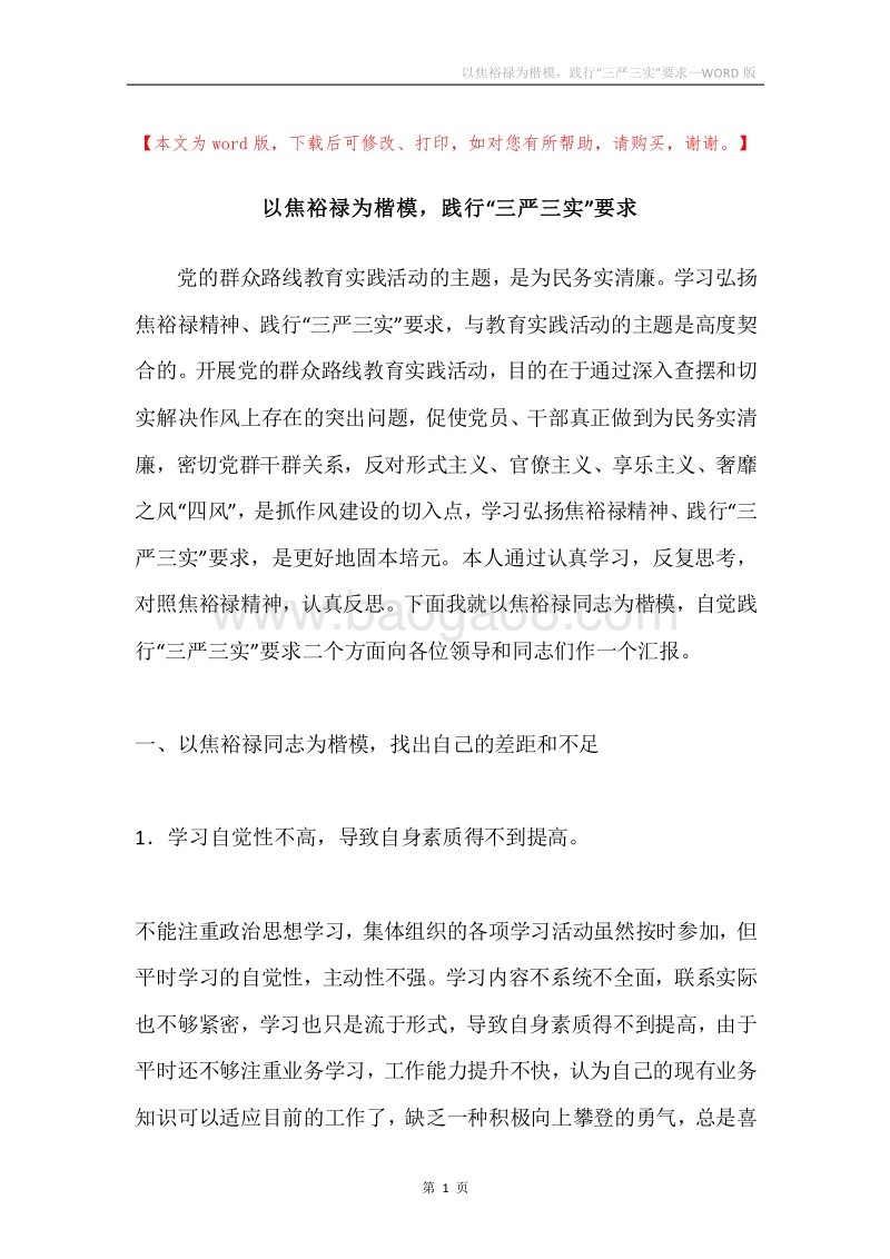 以焦裕禄为楷模，践行“三严三实”要求.docx_第1页