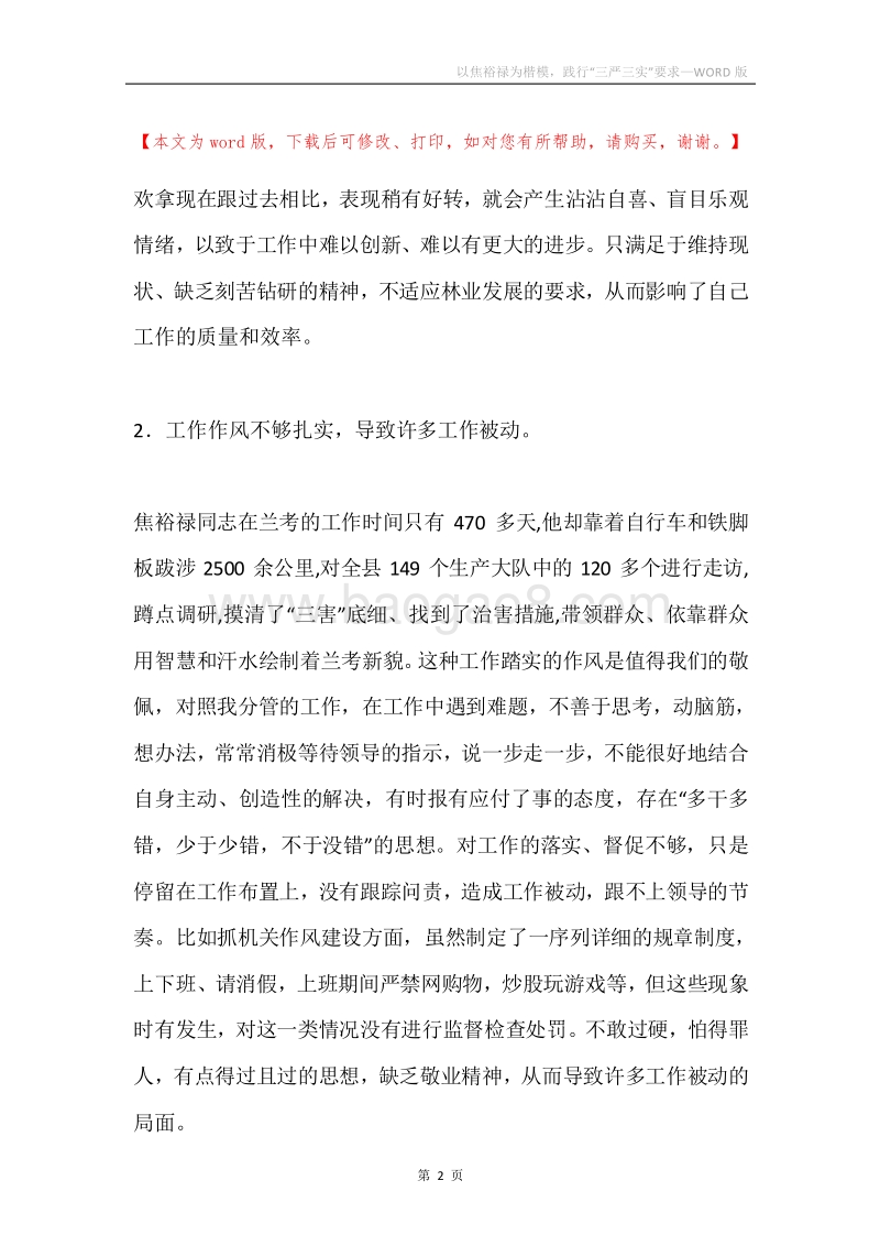 以焦裕禄为楷模，践行“三严三实”要求.docx_第2页