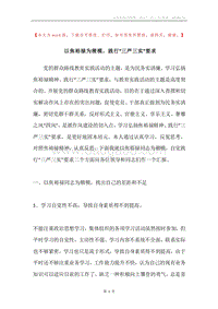 以焦裕禄为楷模，践行“三严三实”要求.docx
