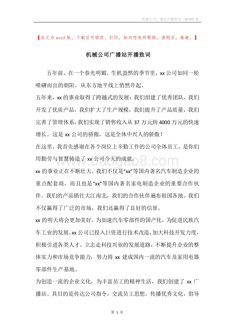 机械公司广播站开播致词.docx_第1页