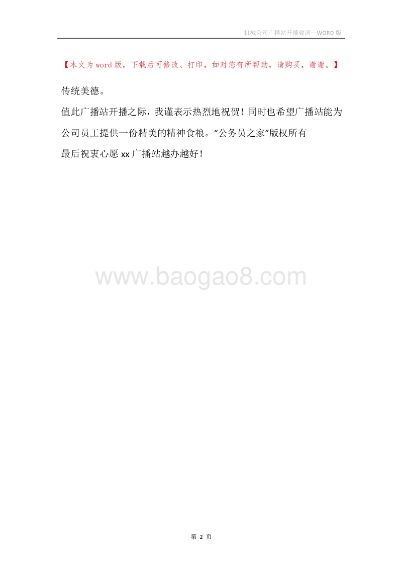 机械公司广播站开播致词.docx_第2页