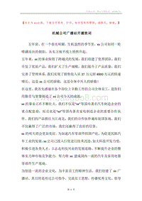 机械公司广播站开播致词.docx