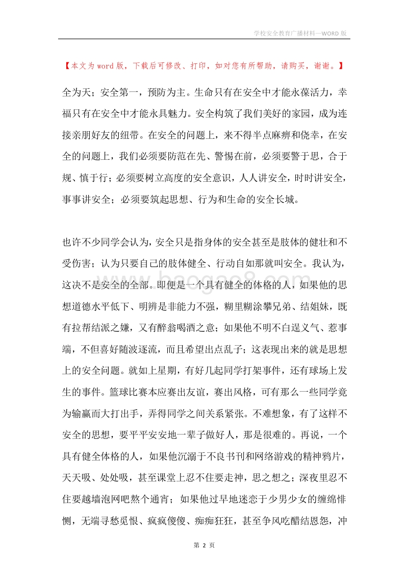 学校安全教育广播材料.docx_第2页