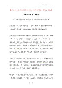 学校安全教育广播材料.docx