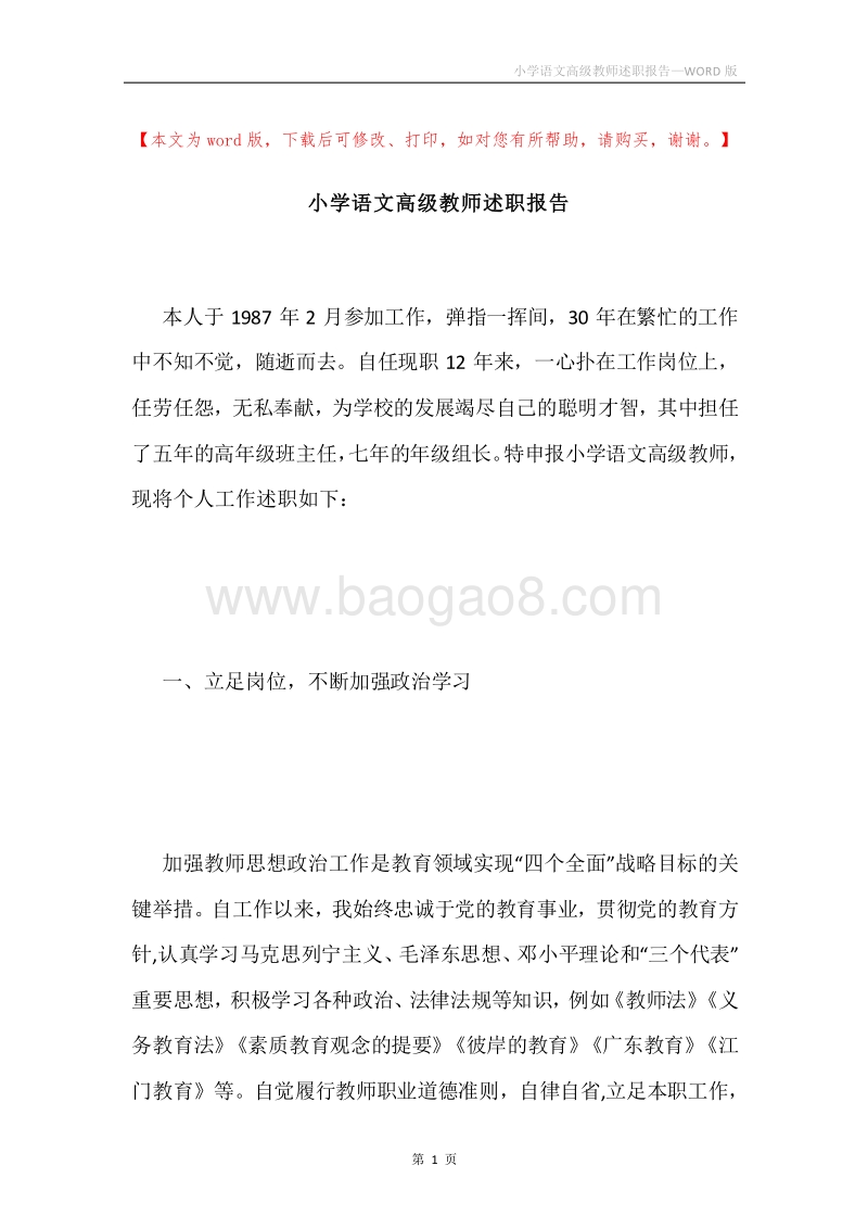 小学语文高级教师述职报告.docx_第1页