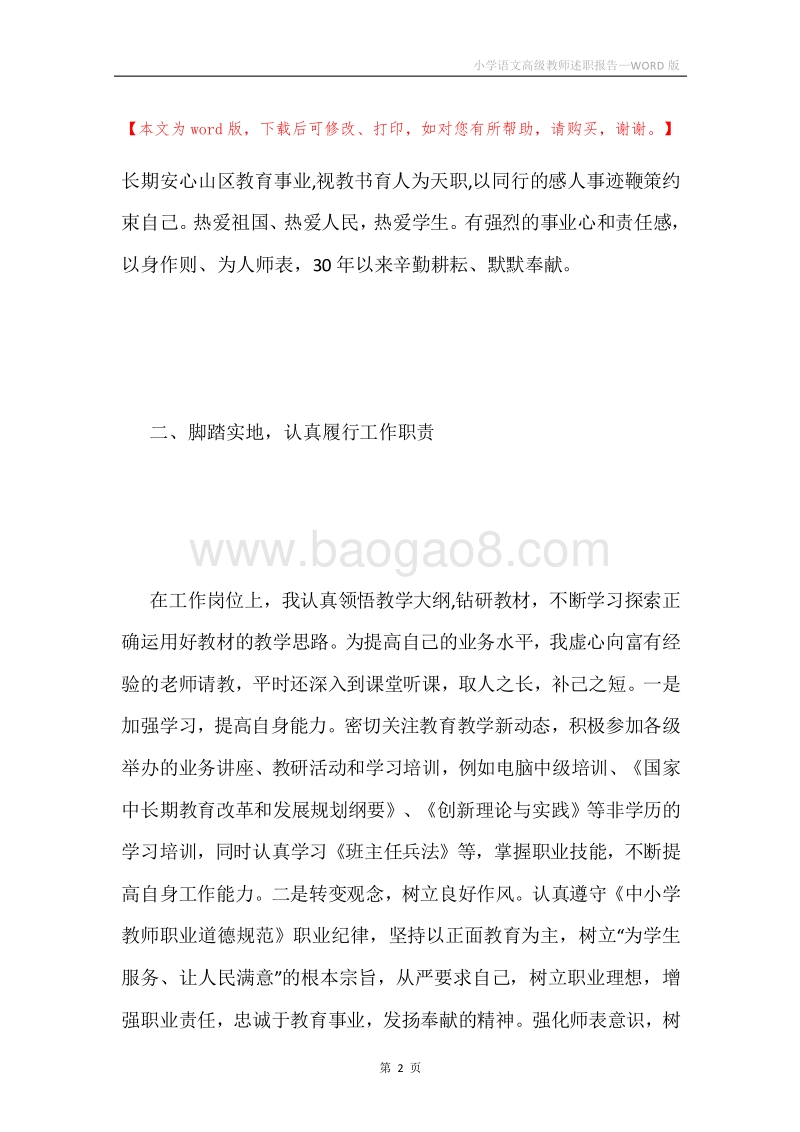 小学语文高级教师述职报告.docx_第2页