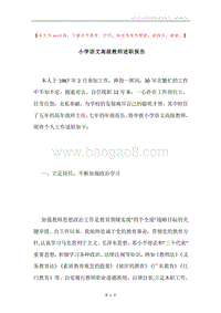 小学语文高级教师述职报告.docx