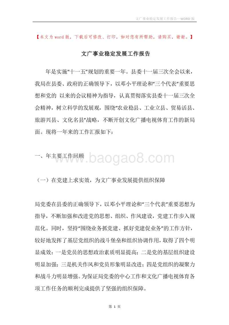 文广事业稳定发展工作报告.docx_第1页