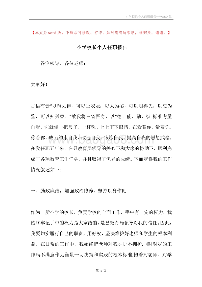 小学校长个人任职报告.docx_第1页