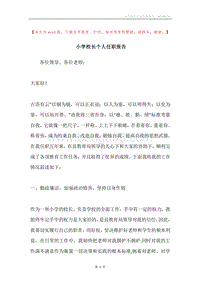 小学校长个人任职报告.docx