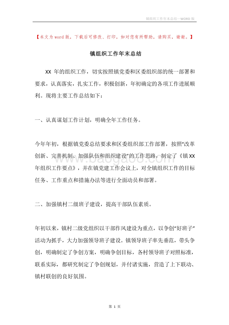 镇组织工作年末总结.docx_第1页