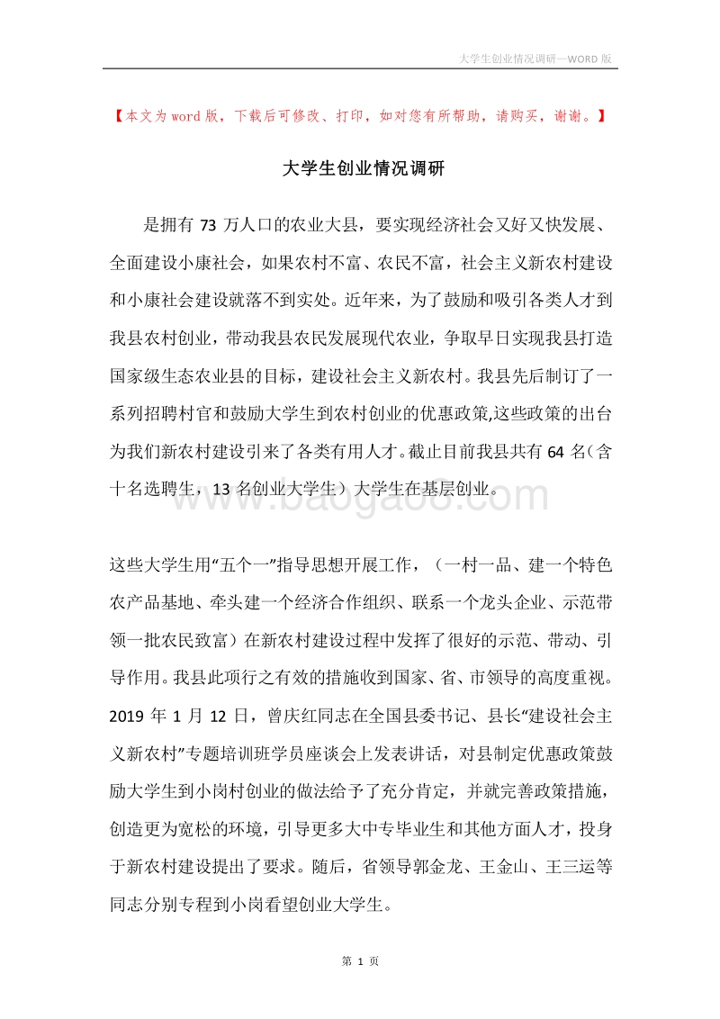 大学生创业情况调研.docx_第1页