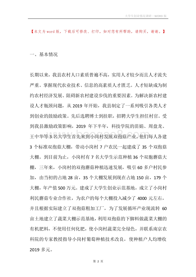 大学生创业情况调研.docx_第2页