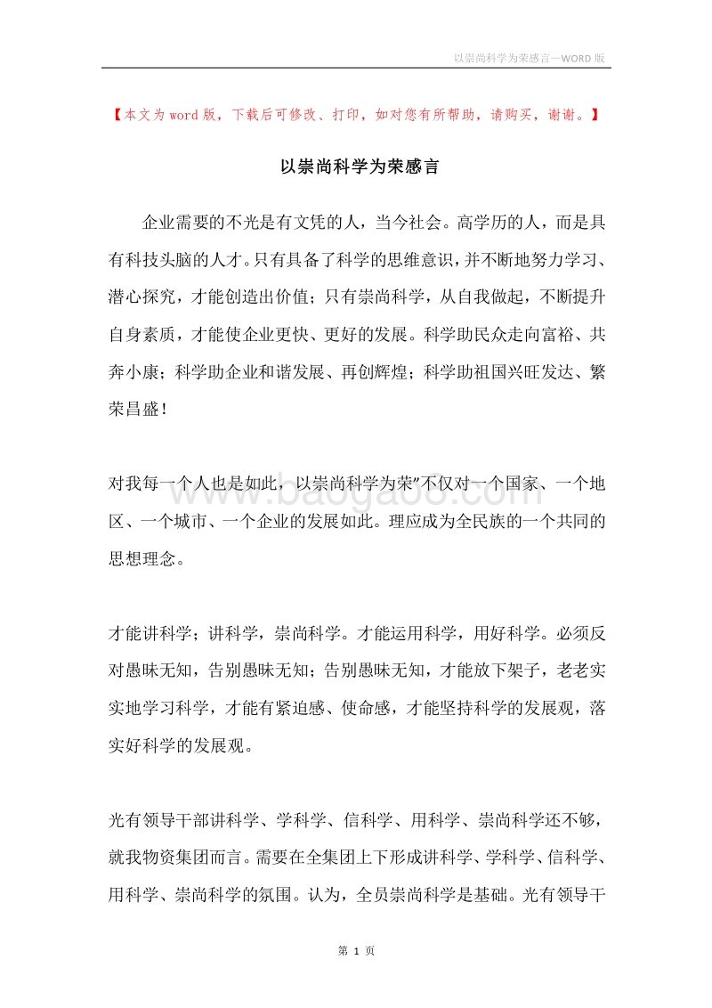 以崇尚科学为荣感言.docx_第1页
