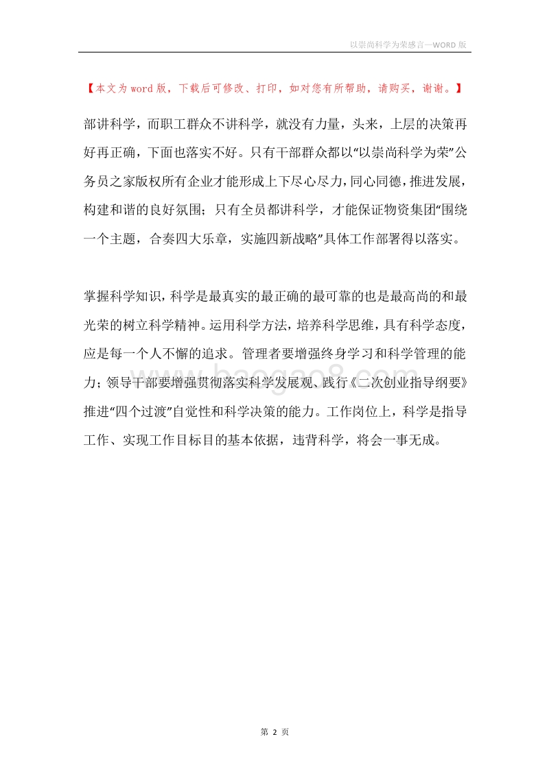 以崇尚科学为荣感言.docx_第2页