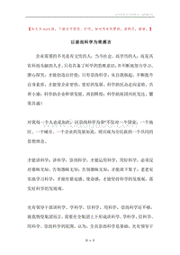 以崇尚科学为荣感言.docx