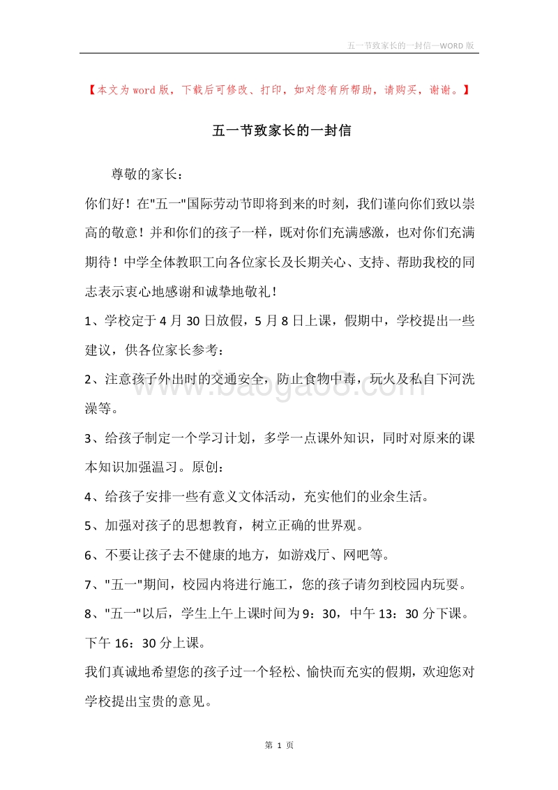 五一节致家长的一封信.docx_第1页