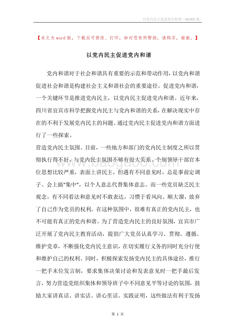以党内民主促进党内和谐.docx_第1页