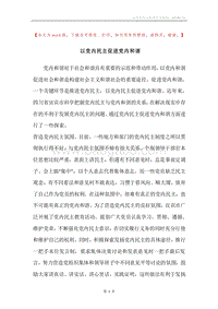 以党内民主促进党内和谐.docx
