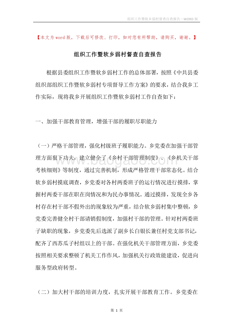 组织工作暨软乡弱村督查自查报告.docx_第1页