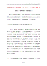 组织工作暨软乡弱村督查自查报告.docx