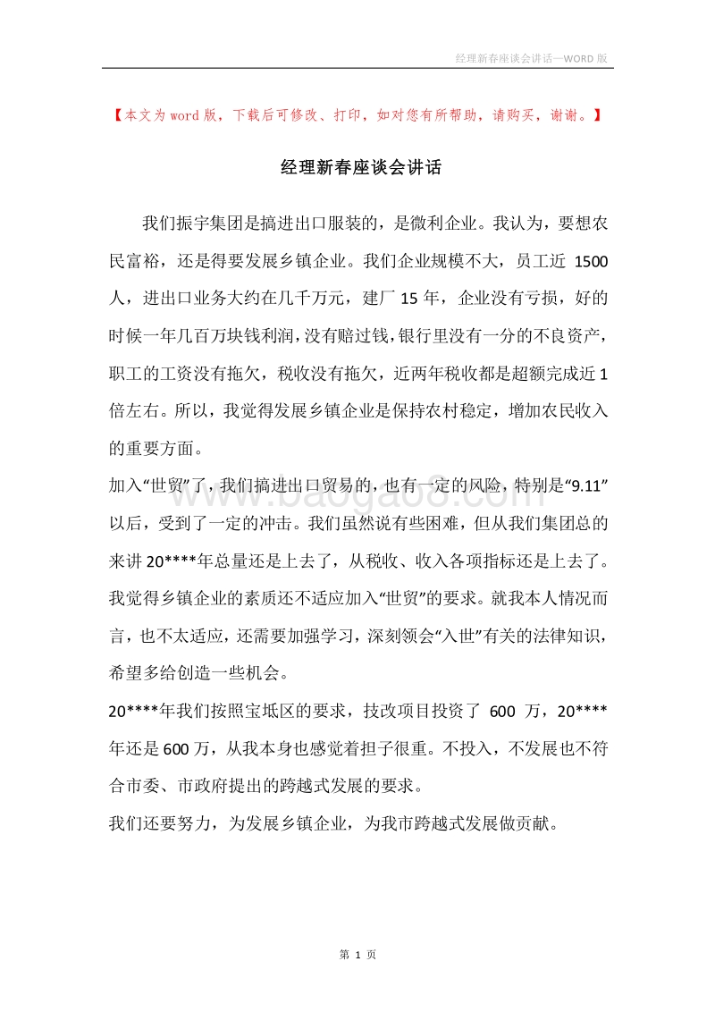 经理新春座谈会讲话.docx_第1页
