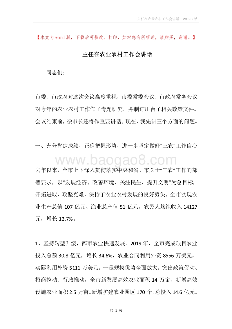 主任在农业农村工作会讲话.docx_第1页