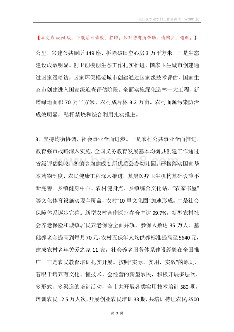 主任在农业农村工作会讲话.docx_第3页