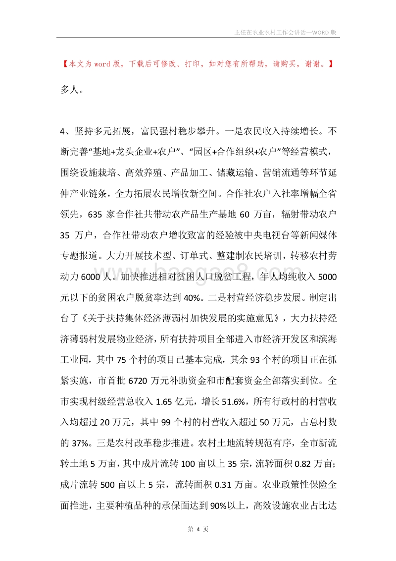主任在农业农村工作会讲话.docx_第4页