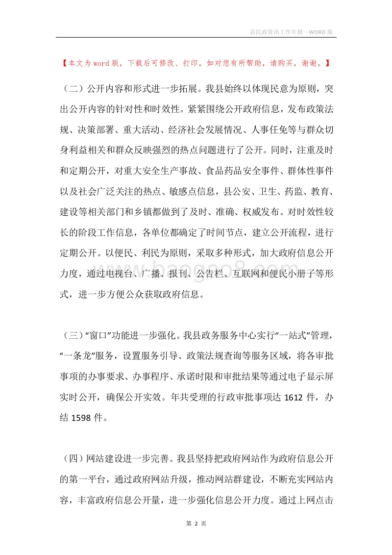 县民政资讯工作年报.docx_第2页