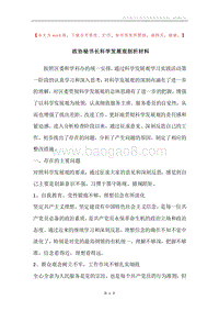 政协秘书长科学发展观剖析材料_1.docx
