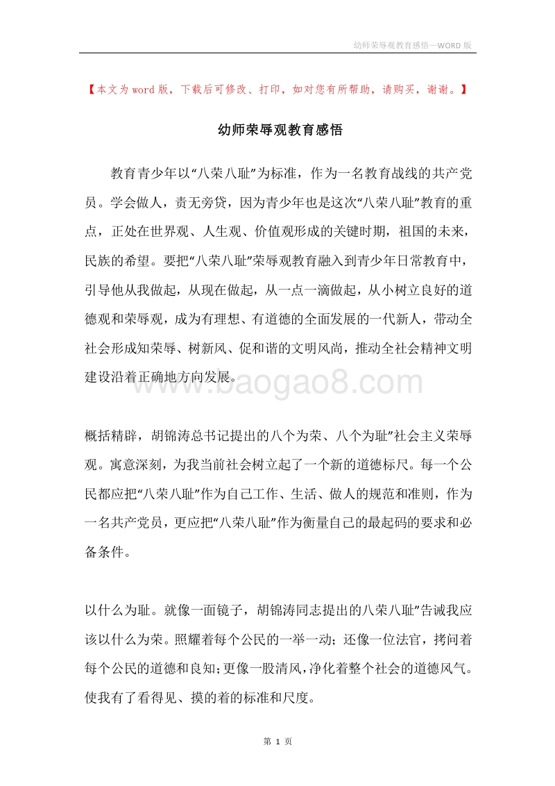 幼师荣辱观教育感悟.docx_第1页