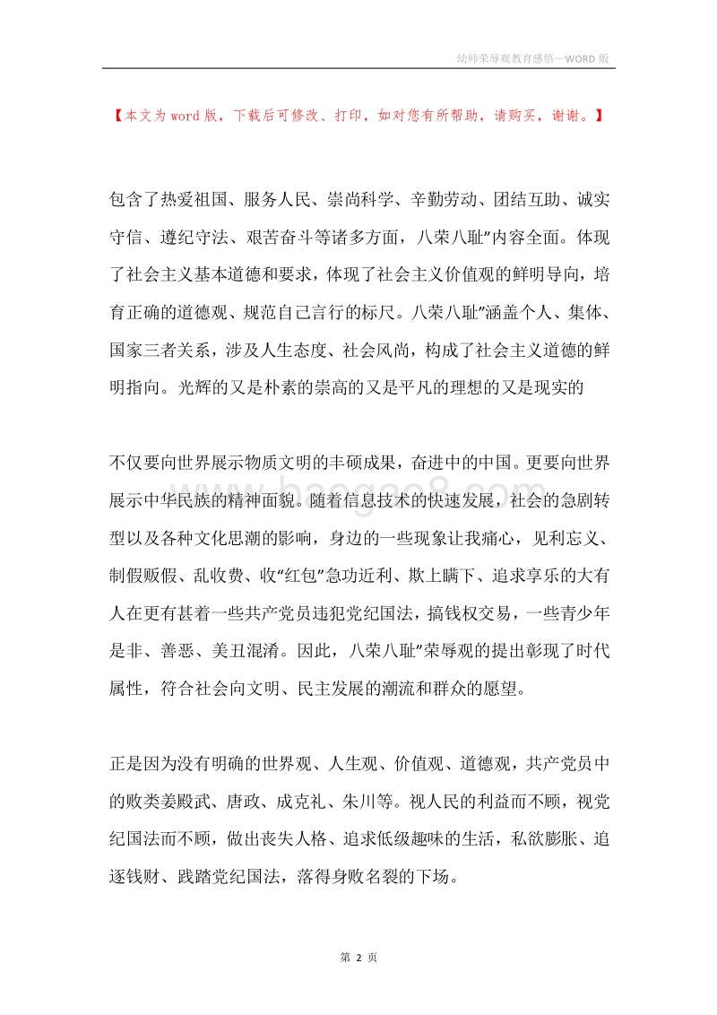 幼师荣辱观教育感悟.docx_第2页