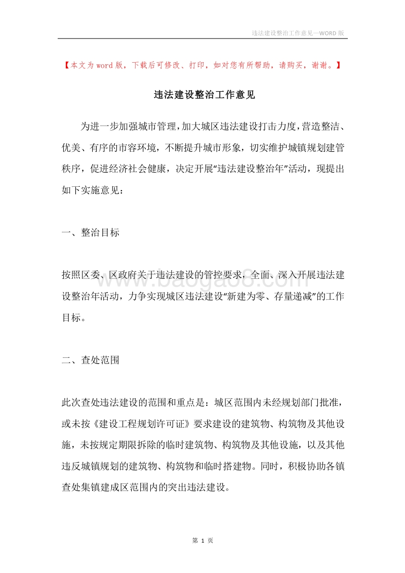 违法建设整治工作意见.docx_第1页