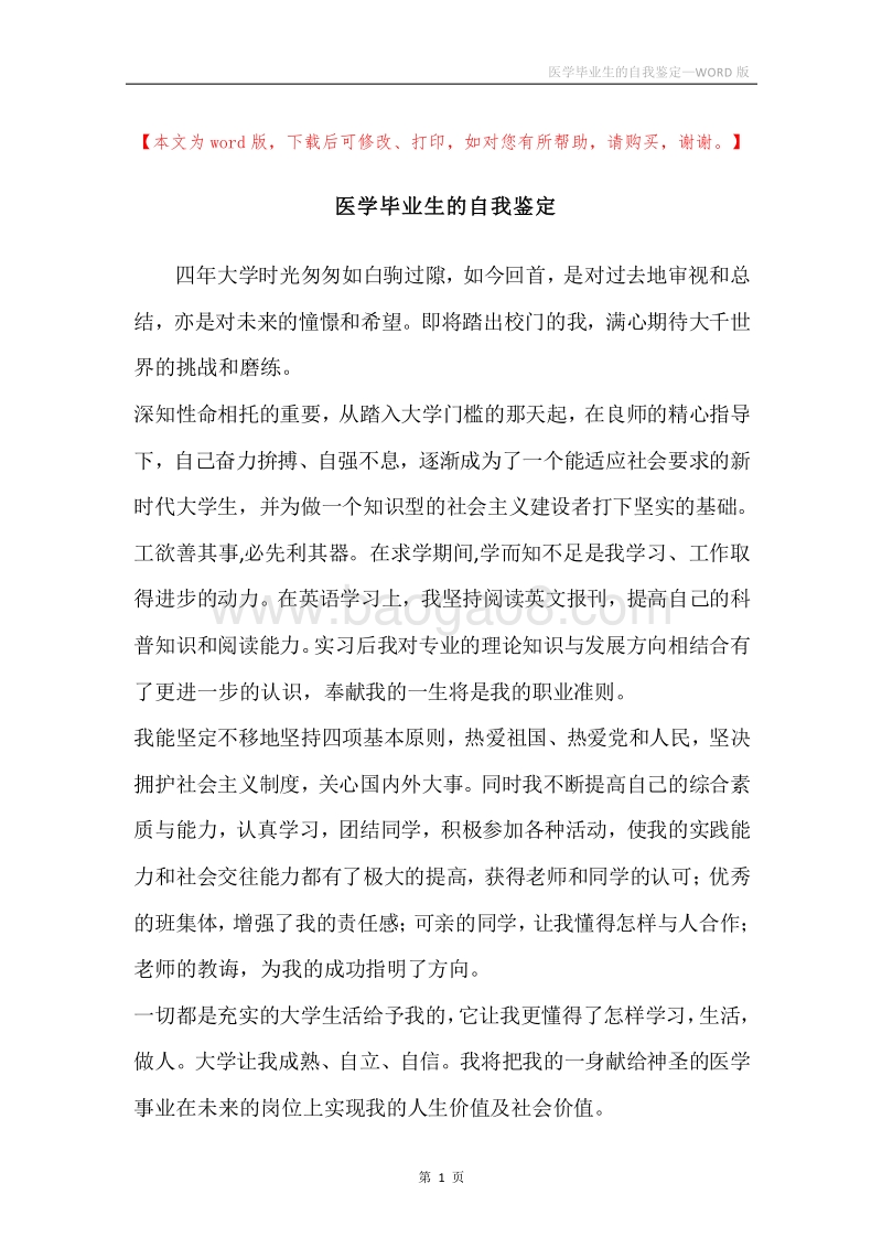 医学毕业生的自我鉴定.docx_第1页